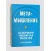 Метамышление. Как нейронауки помогают нам понять себя