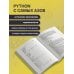 Дополнительное изображение книги «Python для начинающих. Самоучитель в примерах»