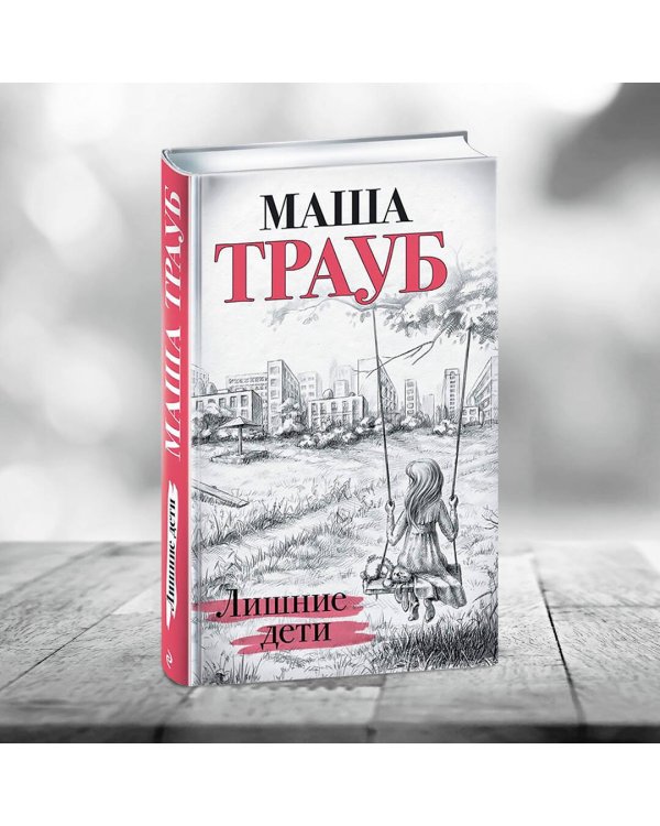 Лишние дети