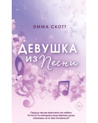 Потерянные души. Девушка из песни (#1) (обрез с цветным узором)