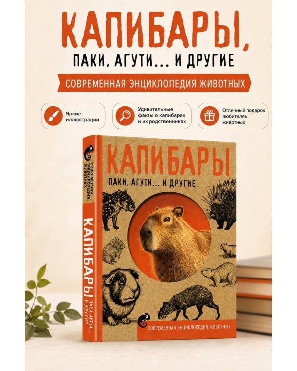 Дополнительное изображение книги «Капибары, паки, агути и другие»