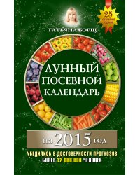 Лунный посевной календарь на 2015 год