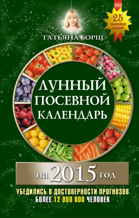 Обложка книги «Лунный посевной календарь на 2015 год» — Борщ Татьяна, ISBN 9785170857166