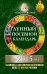 Обложка книги «Лунный посевной календарь на 2015 год» — Борщ Татьяна, ISBN 9785170857166