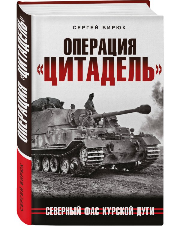 Операция «Цитадель». Северный фас Курской дуги