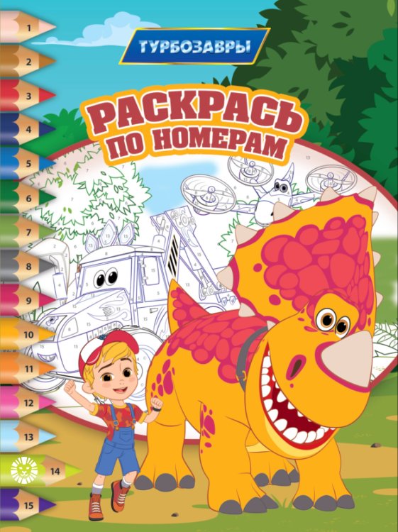 Раскрась по номерам (Эгмонт) Турбозавры N РПН 2309 Раскрась по номерам