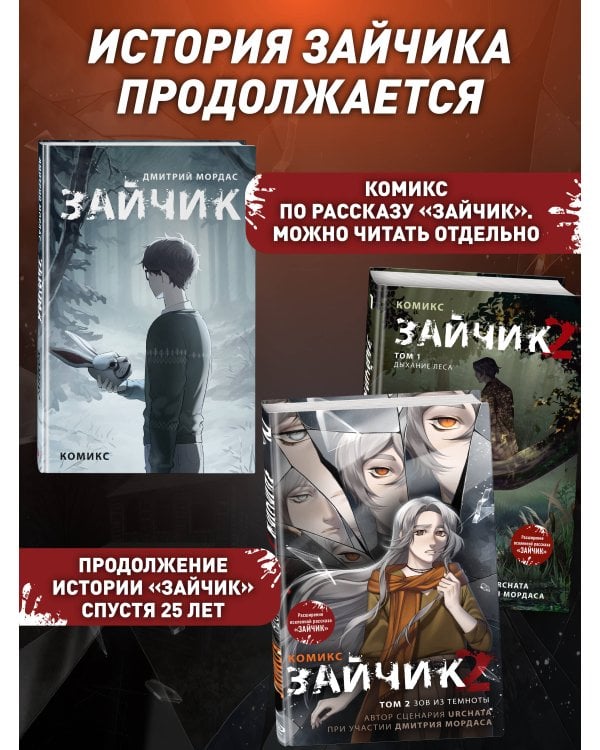 Зайчик 2. Комикс. Том 2. Зов из темноты