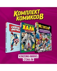 Комплект комиксов "Классика MARVEL Стэна Ли"