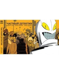 Частный детектив. 9785919962397