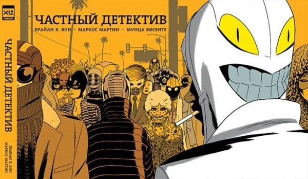 Комикс (ЭксЭл Медиа) Частный детектив. 9785919962397