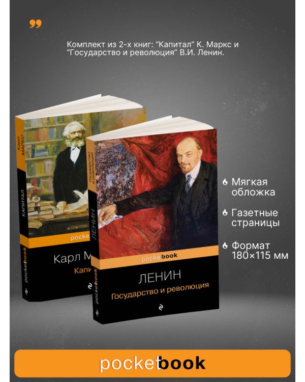 Комплект из 2-х книг: "Капитал" К. Маркс и "Государство и революция" В.И. Ленин)
