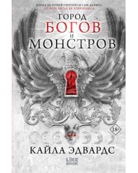 Город богов и монстров