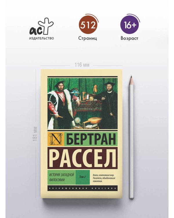 Дополнительное изображение книги «История западной философии [В 2 т.] Том 2»