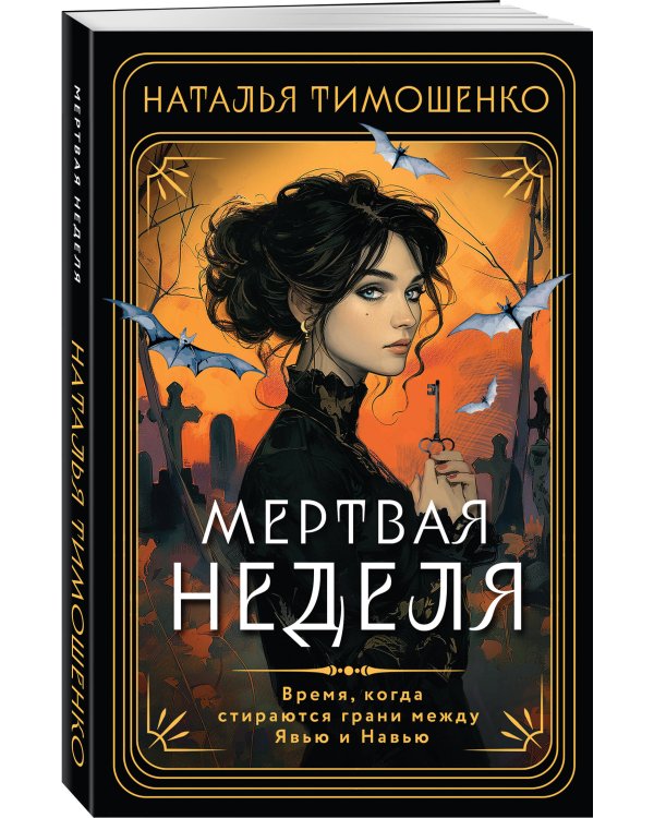 Мертвая неделя