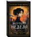 Игры со смертью Мертвая неделя