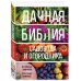Садовые сезоны. Золотая библиотека отечественных агрономов Дачная библия садовода и огородника (новое оформление)