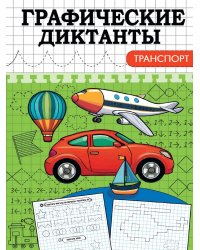 ГРАФИЧЕСКИЕ ДИКТАНТЫ. ТРАНСПОРТ