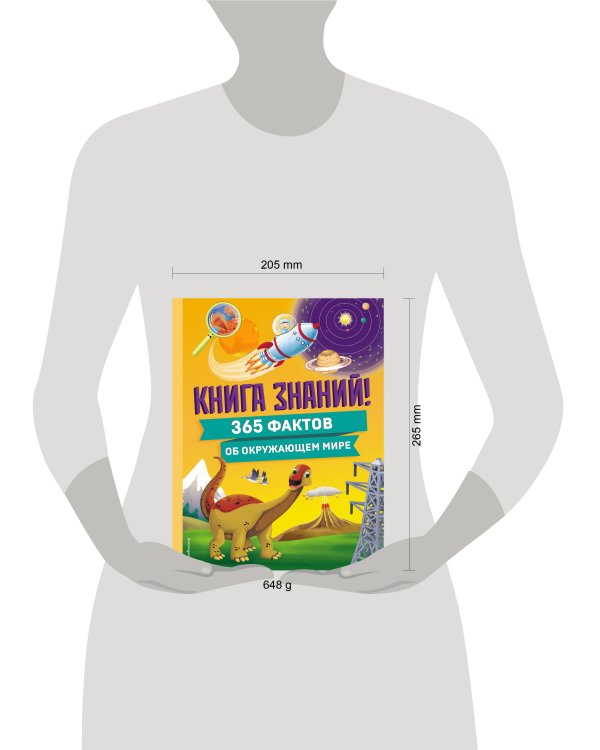 Книга знаний! 365 фактов об окружающем мире