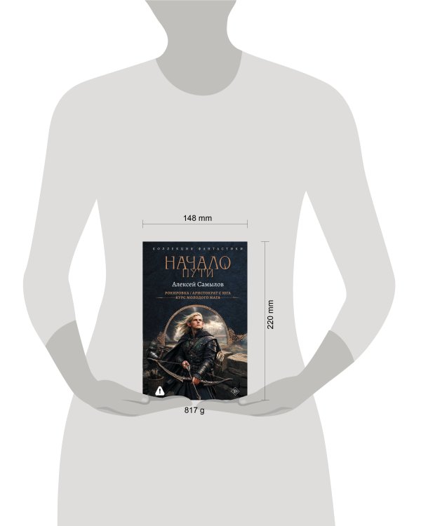 Начало Пути (сборник)