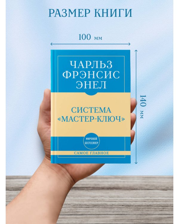 Самое главное. Система "Мастер-ключ"