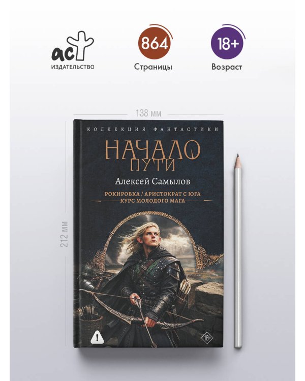 Начало Пути (сборник)