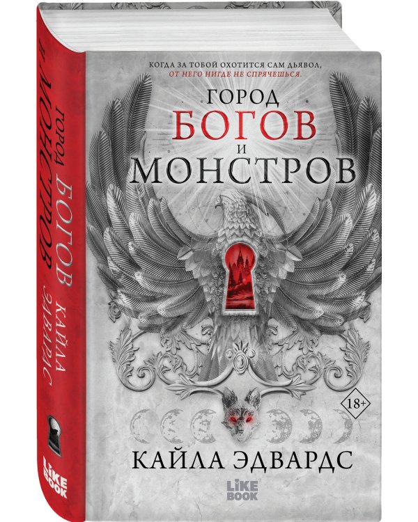 Город богов и монстров