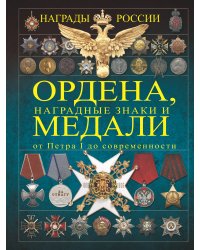 Ордена, медали, наградные знаки России от Петра I до современных. История России в орденах и медалях