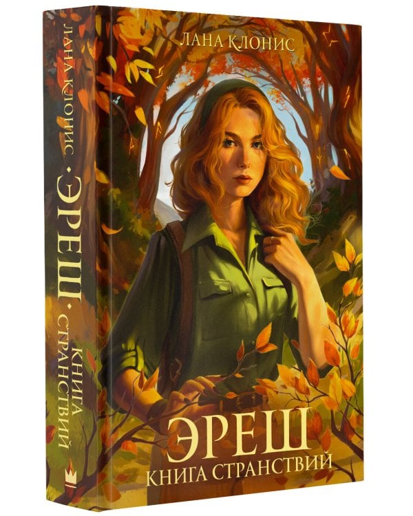 Эреш. Книга странствий