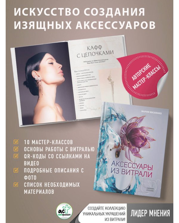 Аксессуары из витрали своими руками