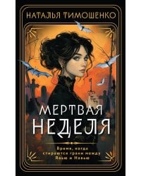 Мертвая неделя