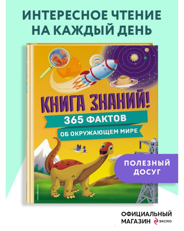 Книга знаний! 365 фактов об окружающем мире