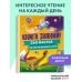 Книга знаний! 365 фактов об окружающем мире