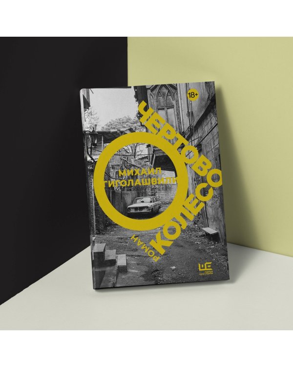 Чертово колесо