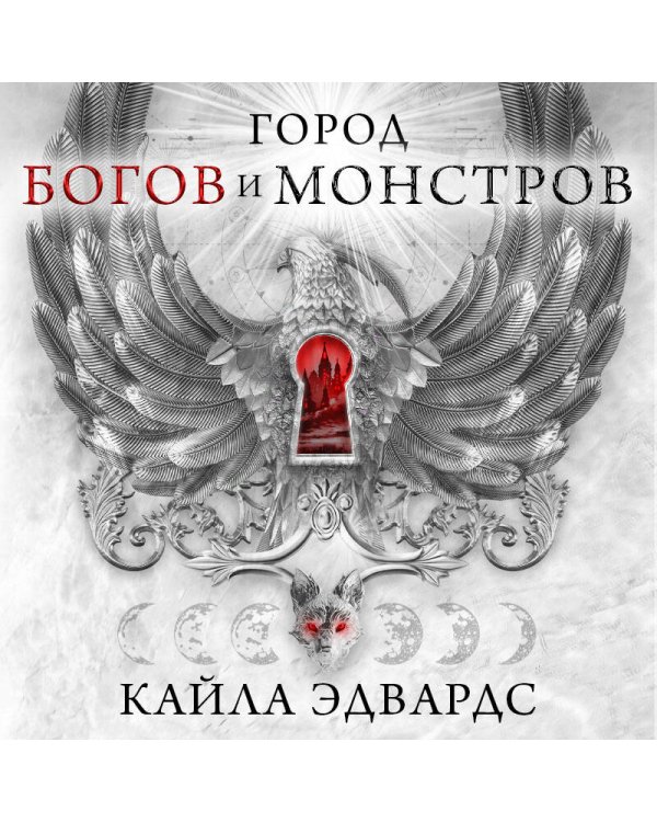 Город богов и монстров