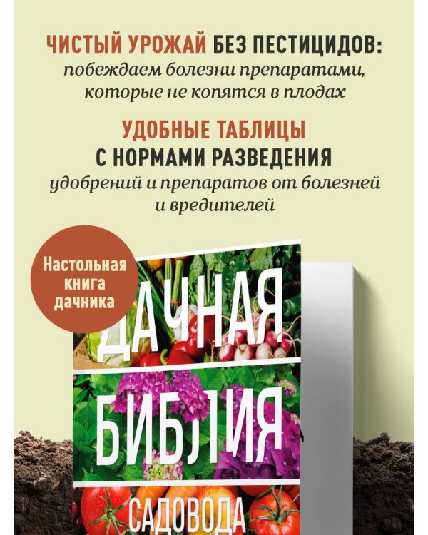 Дачная библия садовода и огородника (новое оформление)