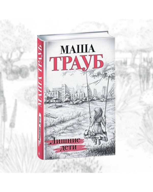 Лишние дети