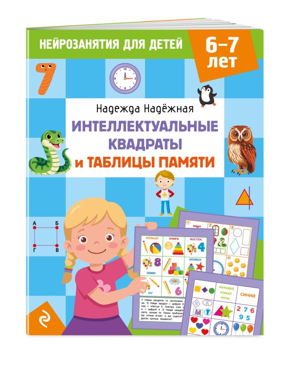 Дополнительное изображение книги «Интеллектуальные квадраты и таблицы памяти: для детей 6-7 лет»