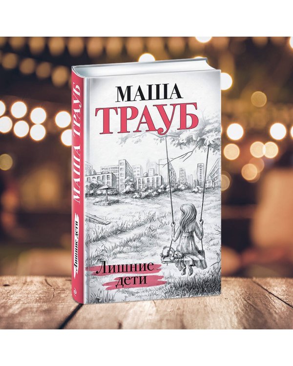 Лишние дети