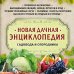 Подарочные издания. Лучшие агрономы России (новое оформление) Новая дачная энциклопедия садовода и огородника