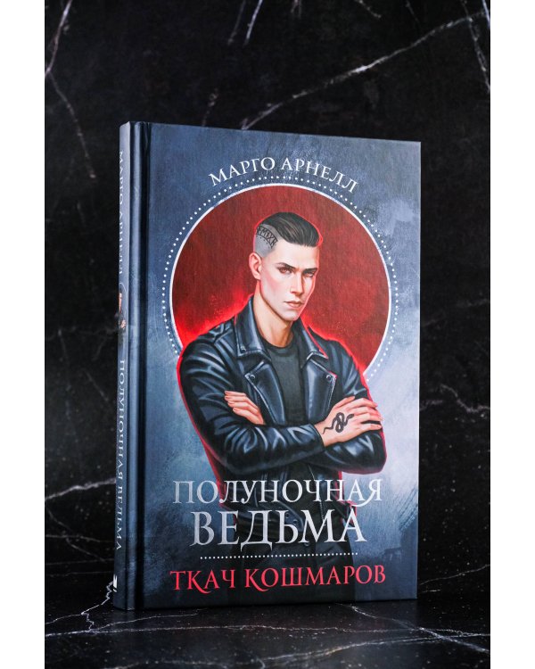 Полуночная ведьма. Ткач Кошмаров