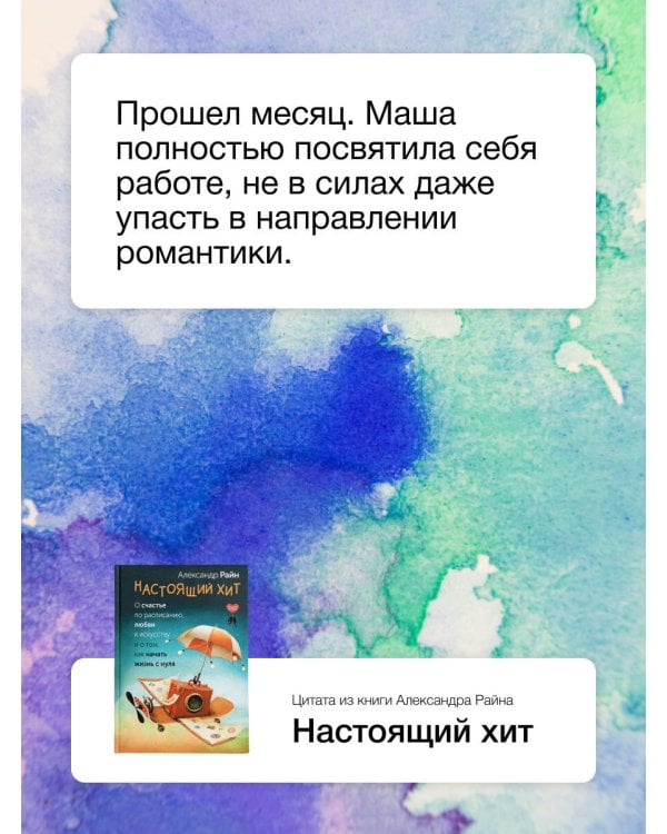 Настоящий хит. О счастье по расписанию, любви к искусству и о том, как начать жизнь с нуля