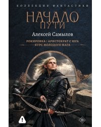 Начало Пути (сборник)
