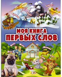 Моя книга первых слов