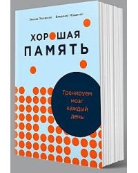 Хорошая память: Тренируем мозг каждый день