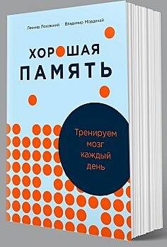 Хорошая память: Тренируем мозг каждый день
