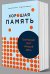Хорошая память: Тренируем мозг каждый день