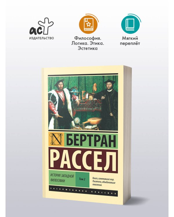 Дополнительное изображение книги «История западной философии [В 2 т.] Том 2»