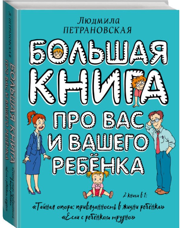 Большая книга про вас и вашего ребенка