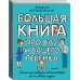 Большая книга про вас и вашего ребенка