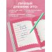 Комплект для девочки (Личный дневник+Дневничок с анкетами для друзей+ Купоны исполнения желаний) (ИК)